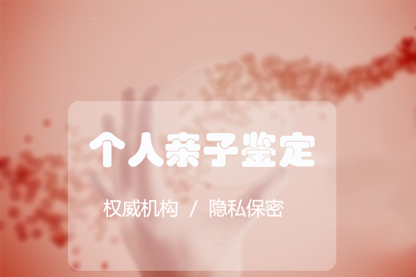 石家庄哪里做隐私亲子鉴定,石家庄匿名亲子鉴定收费明细