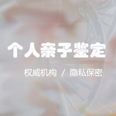 石家庄个人亲子鉴定大概收费,石家庄匿名亲子鉴定基本流程