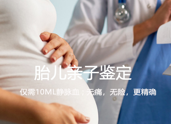在[石家庄]怀孕几个月如何做血缘检测,石家庄孕期亲子鉴定收费标准